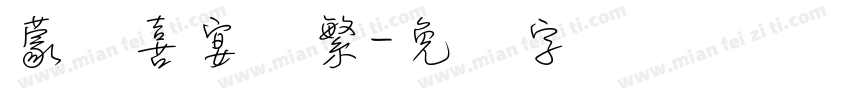 蒙纳喜宴体繁字体转换
