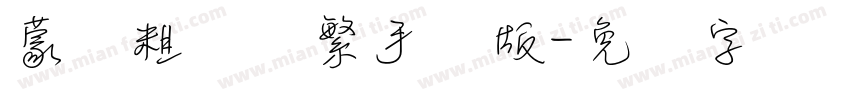 蒙纳粗锐体繁手机版字体转换