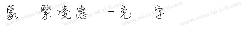 蒙纳繁凌惠体字体转换
