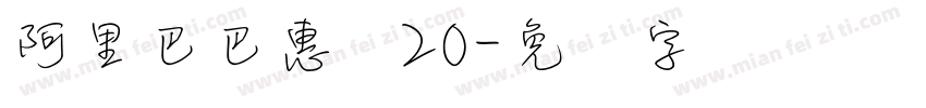 阿里巴巴惠体20字体转换
