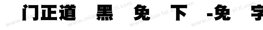 庞门正道标黑体免费下载字体转换