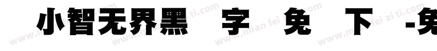 标小智无界黑体字体免费下载字体转换 标小智无界黑体字体免费下载字体转换