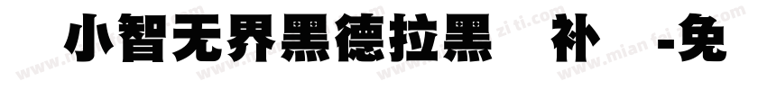 标小智无界黑德拉黑体补简字体转换
