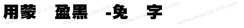 用蒙纳盈黑体字体转换