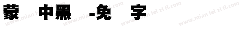 蒙纳中黑体字体转换