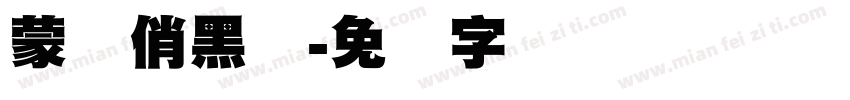 蒙纳俏黑体字体转换