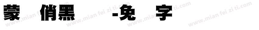 蒙纳俏黑体简字体转换