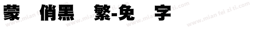 蒙纳俏黑体繁字体转换