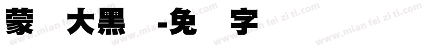 蒙纳大黑体字体转换