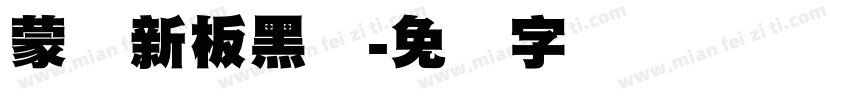 蒙纳新板黑体字体转换