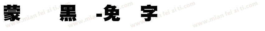 蒙纳标黑体字体转换