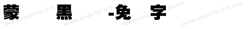 蒙纳标黑体简字体转换