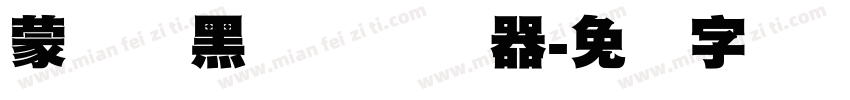 蒙纳标黑体简转换器字体转换