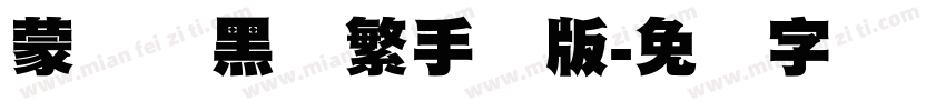 蒙纳标黑体繁手机版字体转换