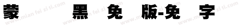 蒙纳简圆黑体免费版字体转换