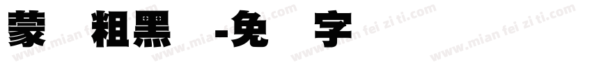 蒙纳粗黑体字体转换