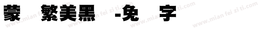蒙纳繁美黑体字体转换
