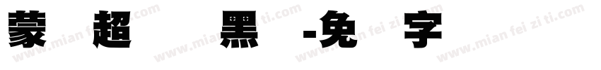 蒙纳超刚简黑体字体转换