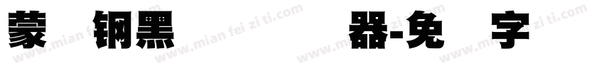 蒙纳钢黑体简转换器字体转换