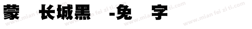 蒙纳长城黑体字体转换