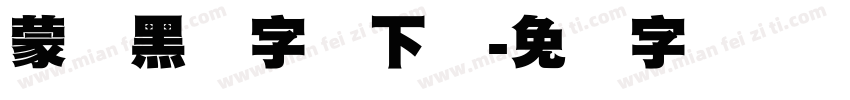 蒙纳黑体字体下载字体转换