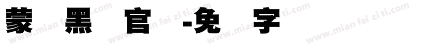 蒙纳黑体官网字体转换