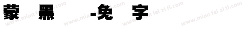 蒙纳黑体简字体转换