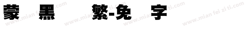 蒙纳黑体简繁字体转换