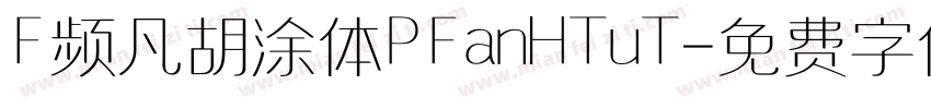 F频凡胡涂体PFanHTuT字体转换