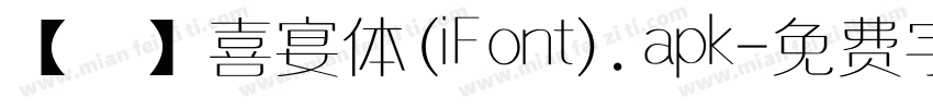 【嵐】喜宴体(iFont).apk字体转换