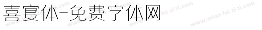 喜宴体字体转换