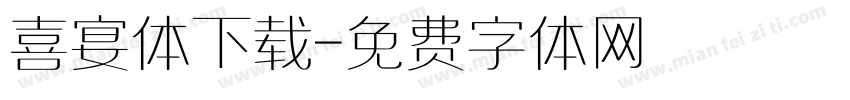 喜宴体下载字体转换
