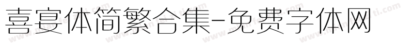 喜宴体简繁合集字体转换