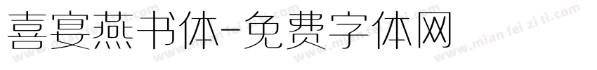 喜宴燕书体字体转换
