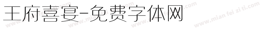 王府喜宴字体转换