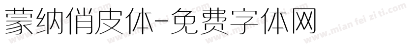 蒙纳俏皮体字体转换