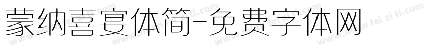 蒙纳喜宴体简字体转换