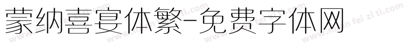 蒙纳喜宴体繁字体转换