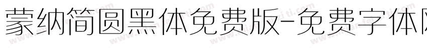 蒙纳简圆黑体免费版字体转换