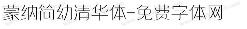 蒙纳简幼清华体字体转换