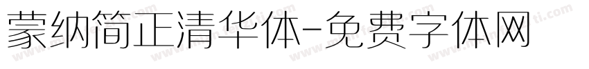 蒙纳简正清华体字体转换