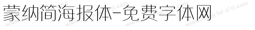 蒙纳简海报体字体转换