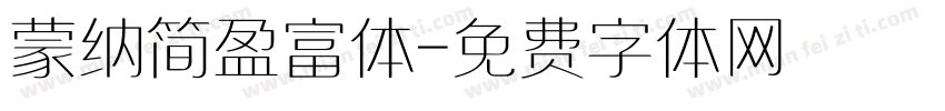 蒙纳简盈富体字体转换