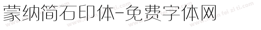 蒙纳简石印体字体转换