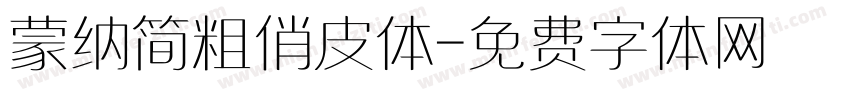 蒙纳简粗俏皮体字体转换