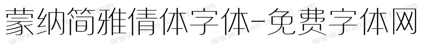 蒙纳简雅倩体字体字体转换