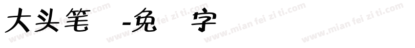 大头笔体字体转换