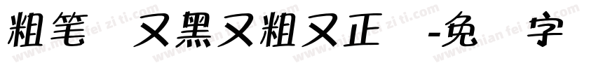 粗笔体又黑又粗又正规字体转换