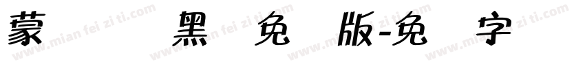 蒙纳简圆黑体免费版字体转换