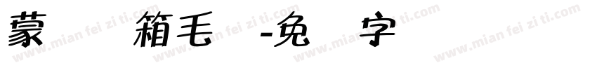 蒙纳简箱毛体字体转换